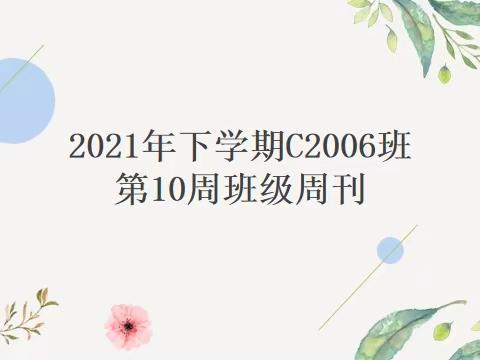 2021年下学期C2006班第10周班级周刊