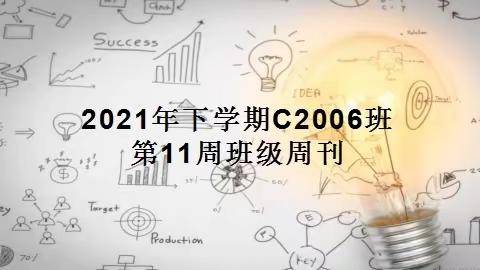 2021年下学期C2006班第11周班级周刊