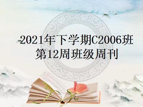 2021年下学期C2006班第12周班级周刊