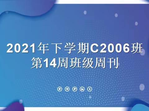 2021年下学期C2006班第14周班级周刊