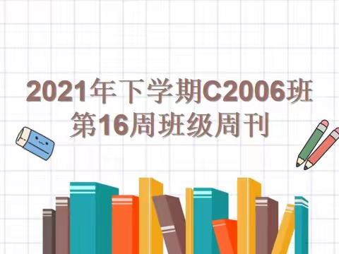 2021年下学期C2006班第16周班级周刊