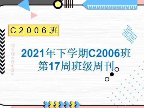 2021年下学期C2006班第17周班级周刊