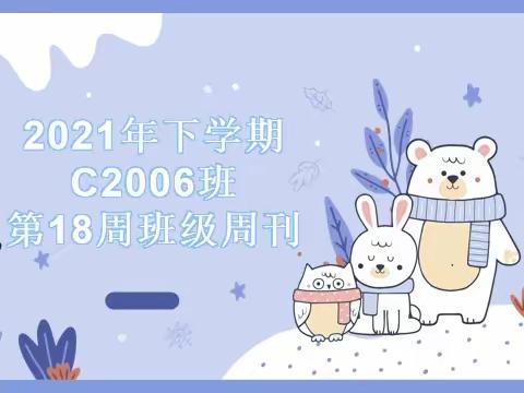 2021年下学期C2006班第18周班级周刊