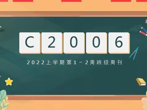 C2006班2022上学期第1-2周班级周刊