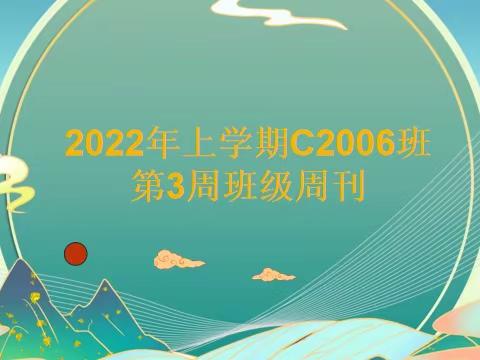 2022年上学期C2006班第3周班级周刊