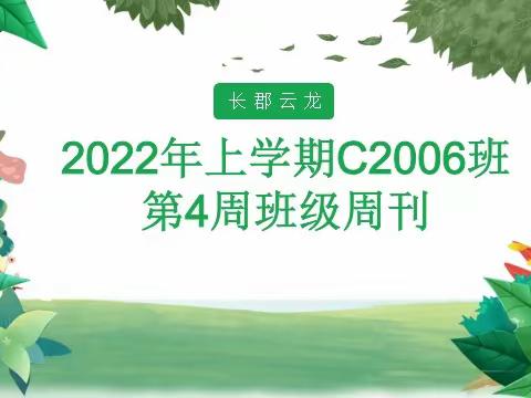 2022年上学期C2006第4周班级周刊