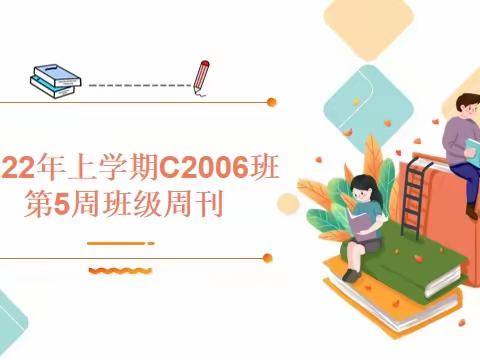 2022年上学期C2006班第5周班级周刊