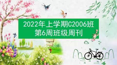 2022年上学期C2006班第6周班级周刊