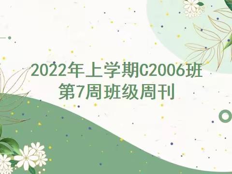 2022年上学期C2006班第7周班级周刊