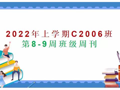 2022年上学期C2006第8-9周班级周刊