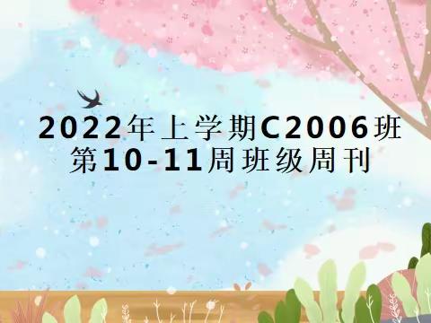 2022年上学期C2006班第10-11周班级周刊