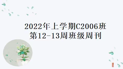 2022学年上学期C2006班第12-13周班级周刊