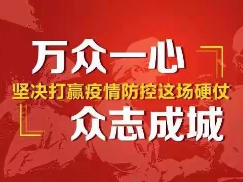 战“疫”一线显担当——卫健系统抗疫纪实（二）