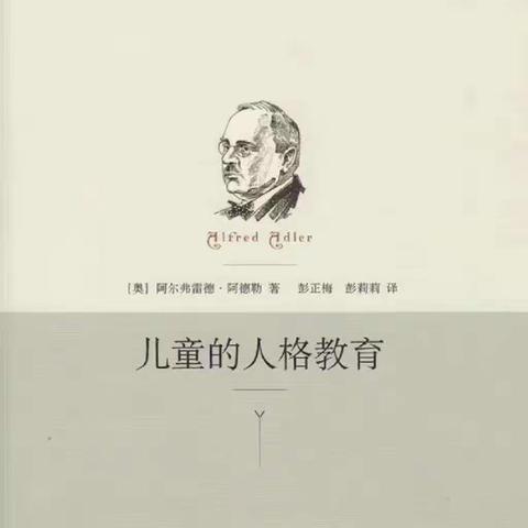 教育是一个不断发现、不断改变的过程——读《儿童的人格教育》有感