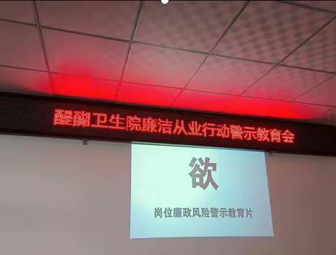 【大提升转作风】醍醐卫生院开展廉洁从业警示教育活动