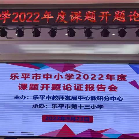 课题开题启新篇  专家引领促成长——乐平九小参加乐平市中小学2022年度课题开题论证报告会