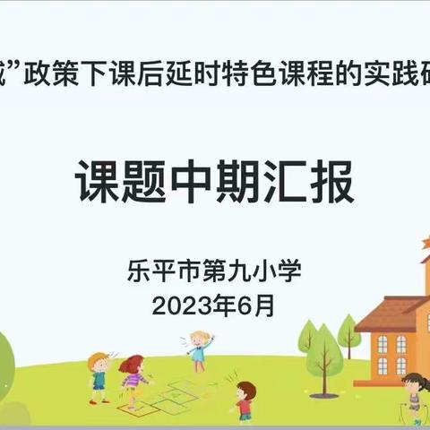 脚踏实地研课题  凝心聚力再前行——乐平九小“课后延时特色课程的实践研究”课题中期汇报会议