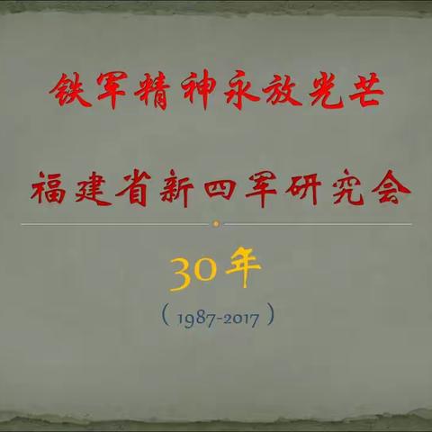 铁军精神永放光芒——福建省新四军研究会成立30周年（1987-2017）