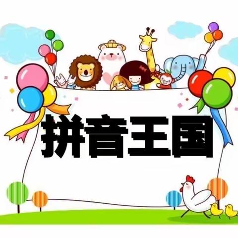 福多多幼儿园延时课——拼音