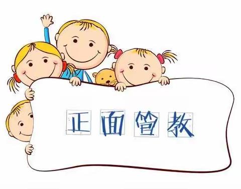 正面管教走进天启