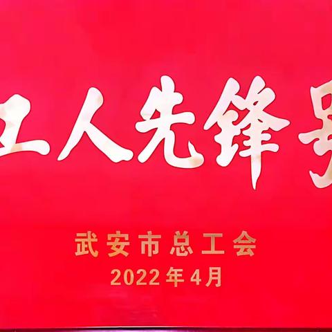 河北鼎润机加工车间荣获武安市“工人先锋号”称号