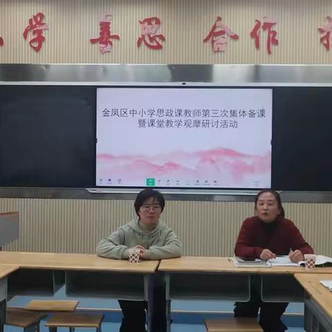 金凤区中小学思政课一体化第三次集体备课会暨课堂教学观摩研讨活动