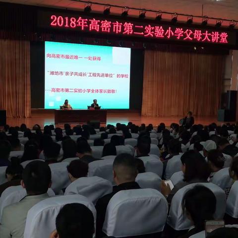 “家校携手共催舟，潮平扬帆正当时”——2018高密市第二实验小学父母大讲堂开课啦