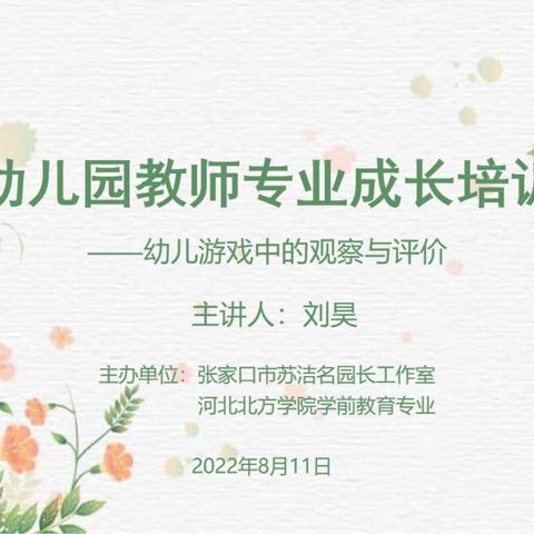 张家口市人才领跑计划——苏洁名园长工作室动态七