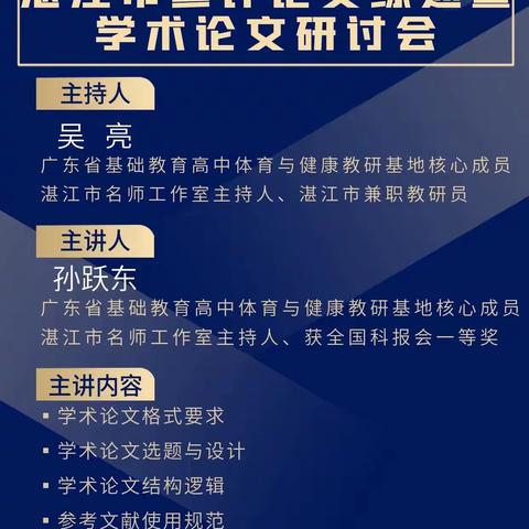 广东省第十三届中学生运动会科学论文报告会湛江市参评论文综述暨学术论文研讨会