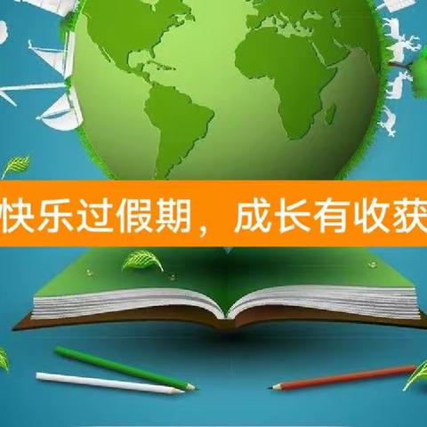 快乐过假期，成长有收获——酒泉市东关街第一小学学生寒假生活指南