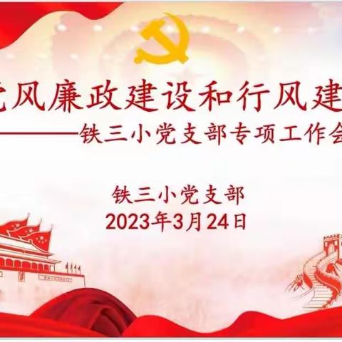 党风廉政建设和行风建设——回民区铁三小党支部专项工作会