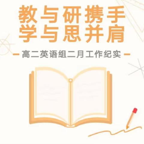 勤思勤学勇创新 共研共磨齐成长——耒阳市五里牌中学高二英语组二月工作纪实