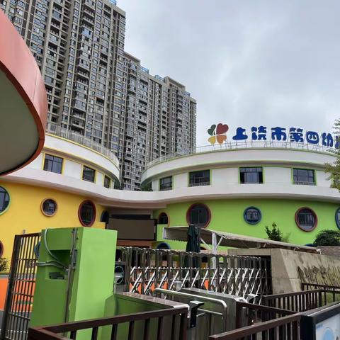 “《评估指南》背景下的师幼互动与游戏化教学观摩研讨活动”-（9.23日）