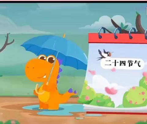 “万物生，雨水至”尚东幼儿园小一班雨水节气活动