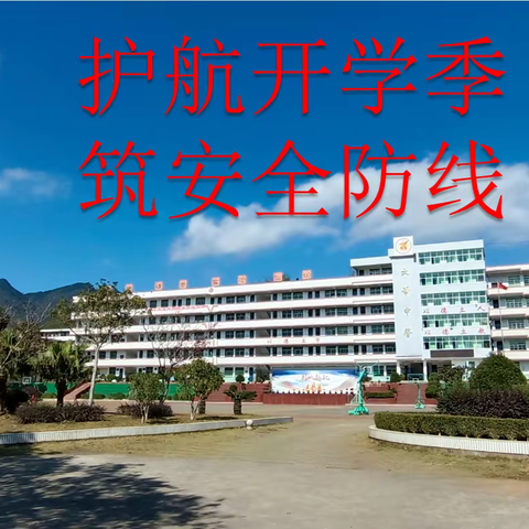 【平安校园】护航开学季 筑安全防线-太华镇派出所领导深入太华初级中学开展期初安全大检查