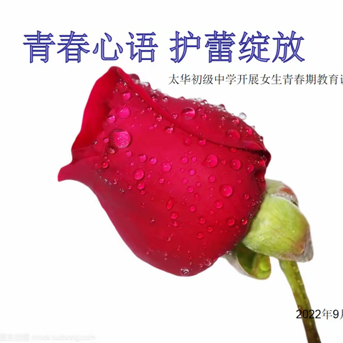 【校园动态】青春心语 护蕾绽放-太华初级中学开展女生青春期教育讲座