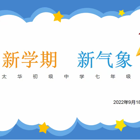 【校园动态】新学期 新气象 新起点 新希望-太华初级中学召开七年级新生家长会