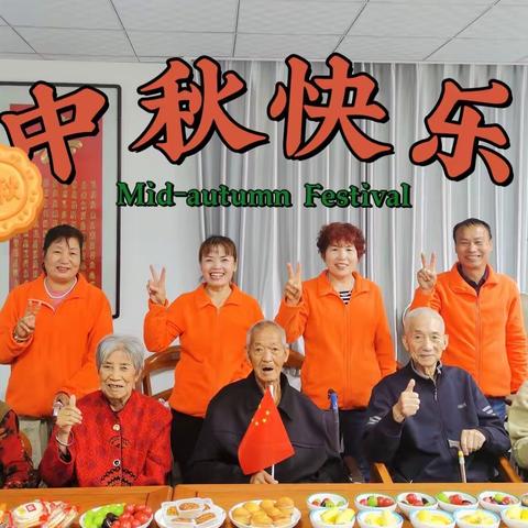 盛世华诞 情满中秋