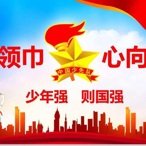 高举队旗跟党走 争做新时代好队员------学习《中共中央关于全面加强新时代少先队工作的意见》