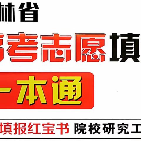 【吉林省高考志愿填报一本通】——报考必备工具书