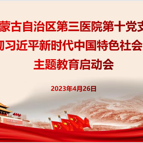 内蒙古自治区第三医院第十党支部召开学习贯彻习近平新时代中国特色社会主义思想主题教育动员部署会