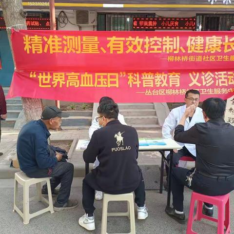 柳林桥街道社区卫生服务中心“世界高血压日”科普义诊宣传