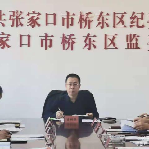 桥东区纪委监委召开网格化管理专项监督工作汇报会