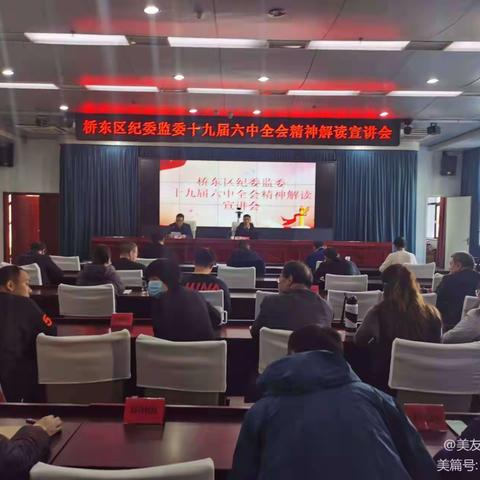 桥东区纪委监委举办十九届六中全会精神解读宣讲会