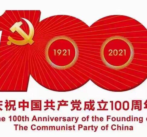 中国党建同中国共产党成立100周年