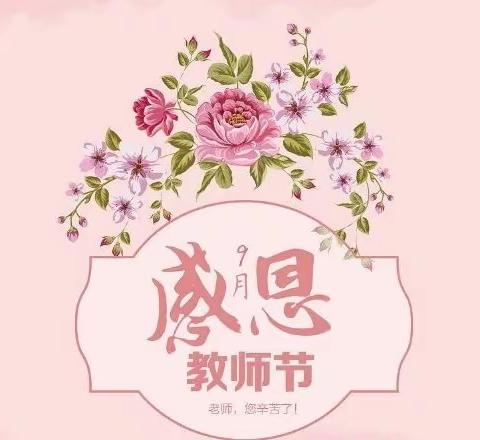 清廉过节 让爱蔓延——望城区奥翔幼儿园教师节倡议书