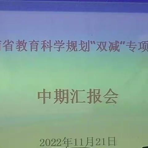 启智增慧明方向，专家引领促提升——海南省专项课题研究中期报告及定安县小学课题研究开题报告活动