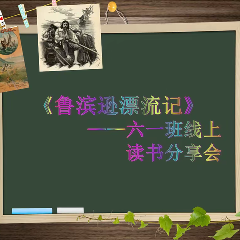 【新教育•班级声音】让共读成为我们最美好的回忆—《鲁滨逊漂流记》线上读书分享会