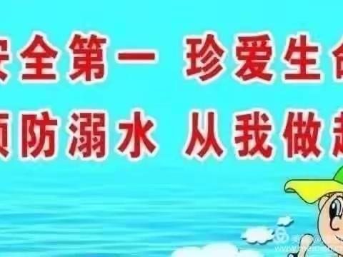 预防溺水，安全第一