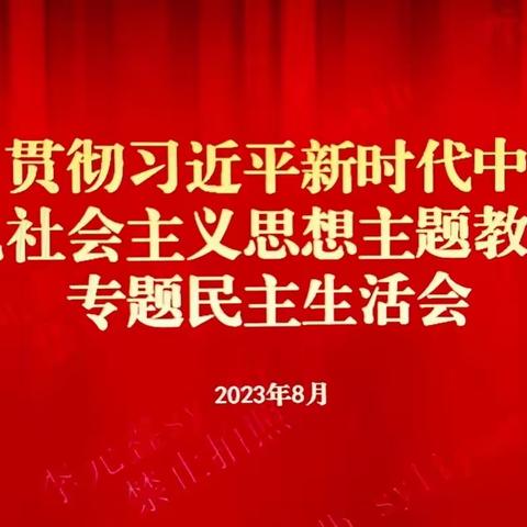 沈阳分行党委召开学习贯彻习近平新时代中国特色社会主义思想主题教育专题民主生活会